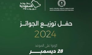 الاتحاد السعودي للسيارات والدرّاجات النارية يكرّم أبطال “السعودية تويوتا 2024 “