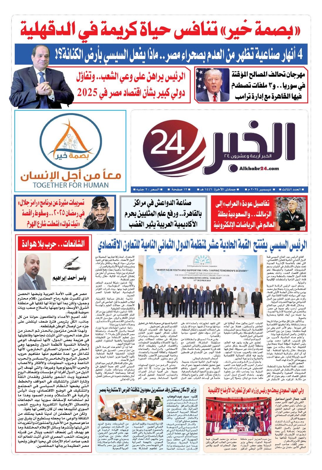 Read more about the article صدور عدد ديسمبر لجريدة الخبر 24 توزيع الجمهورية