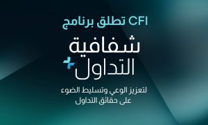 CFI LAUNCHES “TRADING TRANSPARENCY+” PROGRAM TO RAISE AWARENESS AND HIGHLIGHT TRADING REALITIES
