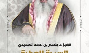 “صوت الحق والحكمة”.. قراءة في سيرة الشيخ الدكتور جاسم بن احمد السعيدي الظفيري.