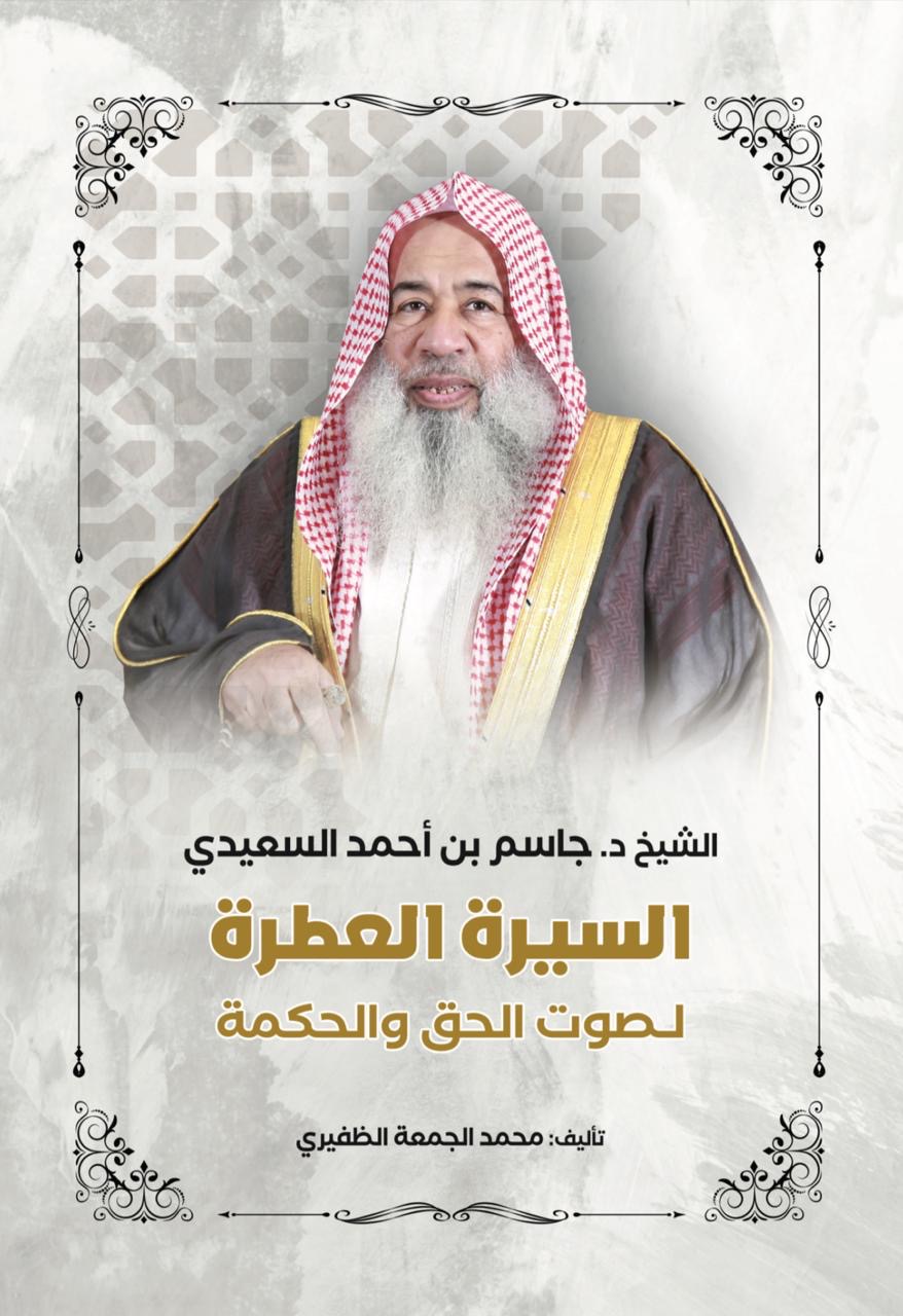 You are currently viewing “صوت الحق والحكمة”.. قراءة في سيرة الشيخ الدكتور جاسم بن احمد السعيدي الظفيري.