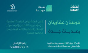 فرص عقارية بمزاد درر جدة
