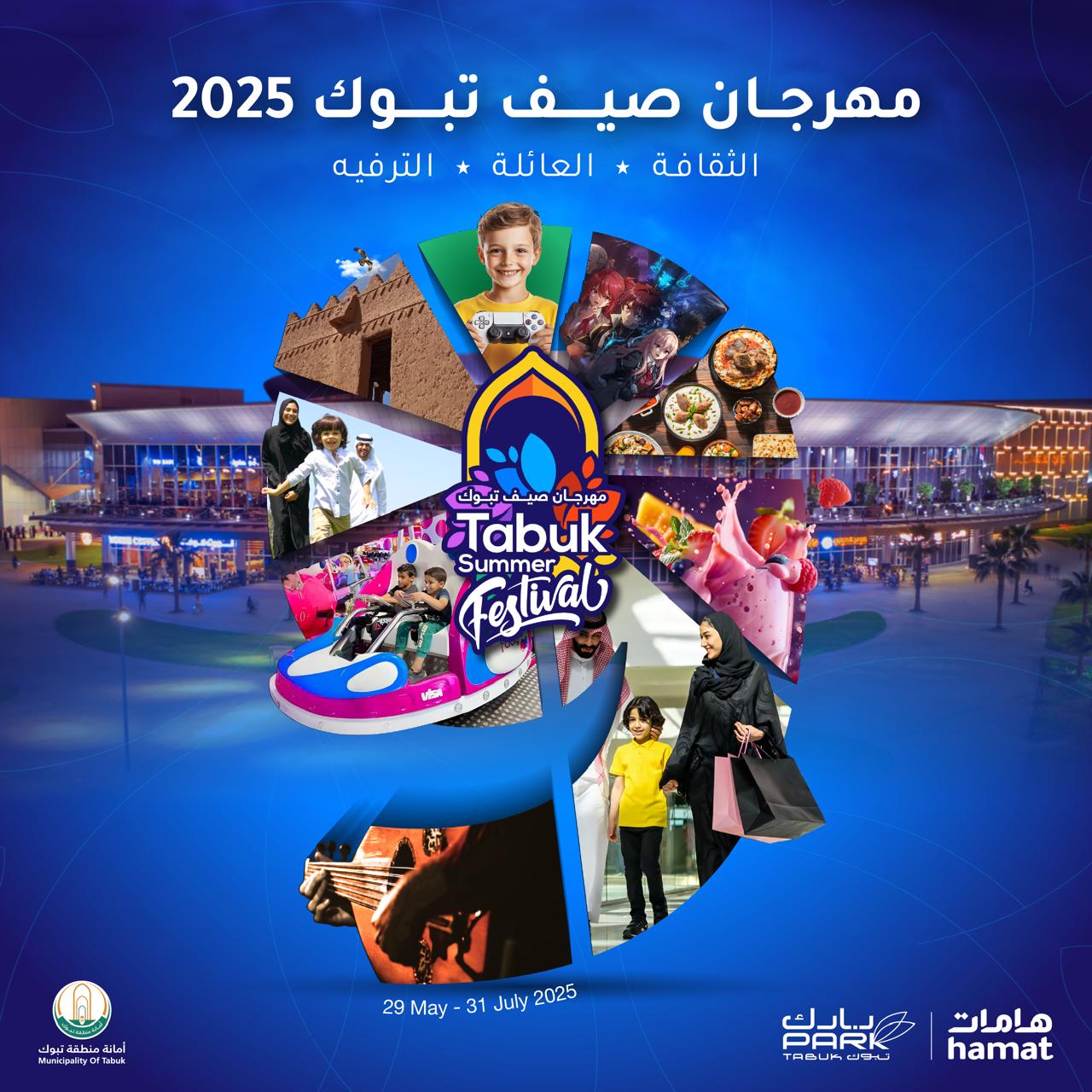 You are currently viewing هامات تعلن عن مهرجان صيف تبوك الرائد والمميز
