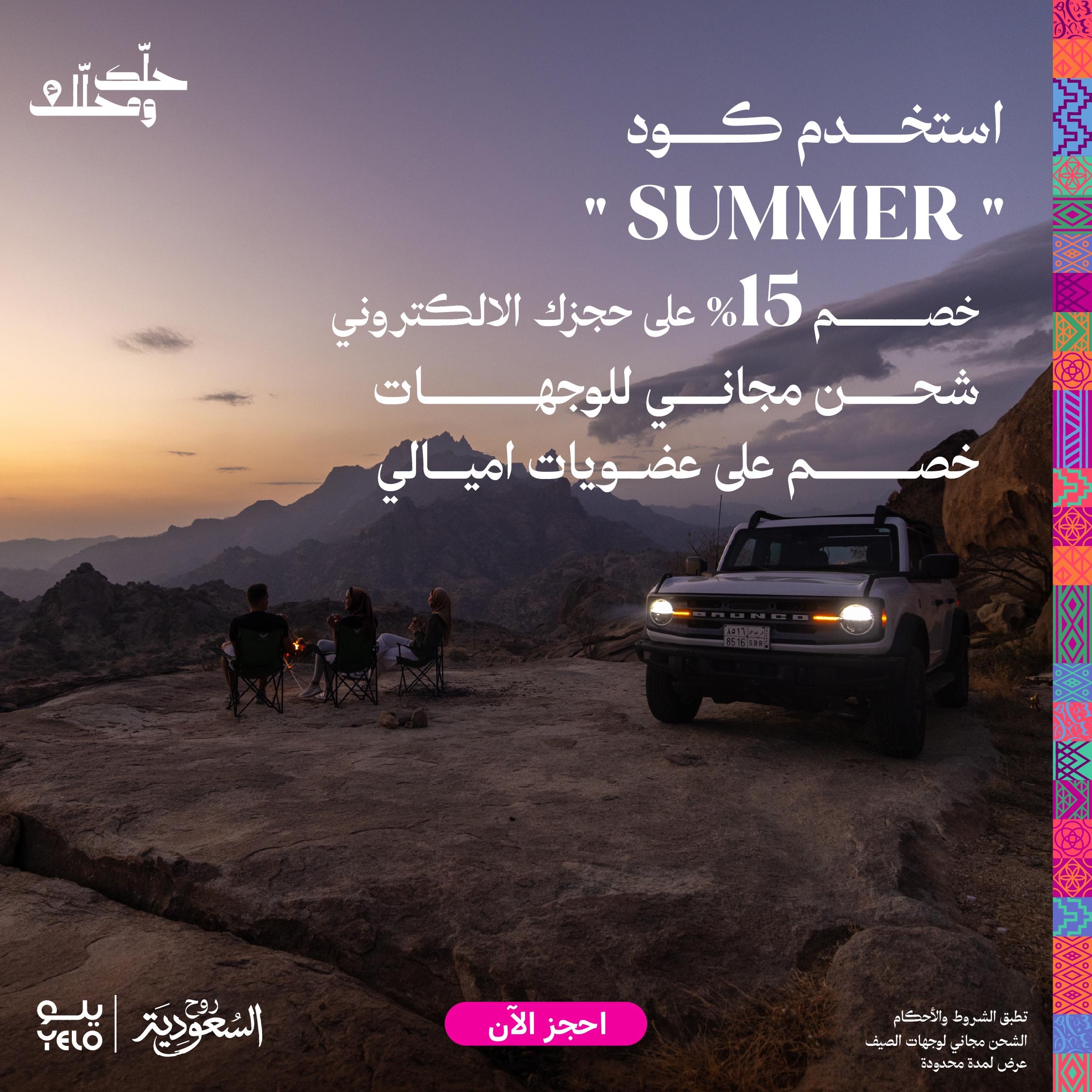 You are currently viewing «يلو» تطلق حملتها الصيفية بشعار “حلّك ومحلّك”. «تتضمن شحن مجاني وخصم إضافي للعملاء»