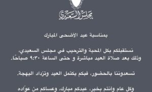 الشيخ الدكتور جاسم بن أحمد السعيدي يستقبل المهنئين بعيد الأضحى المبارك في مجلسه العامر