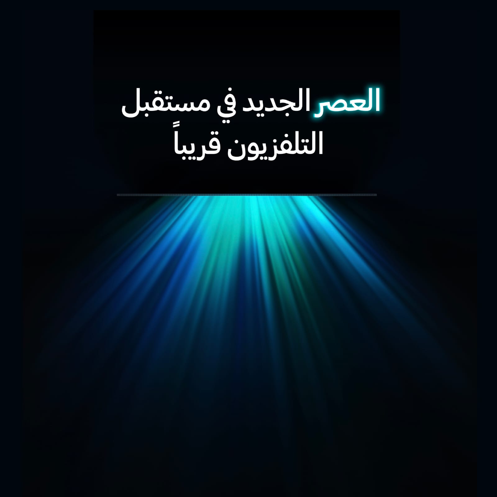 You are currently viewing سامسونج السعودية للإلكترونيات تطلق أحدث عروضها بالتزامن مع إطلاق سلسلة التلفزيونات الجديدة