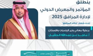 *تحت رعاية معالي الوزير ماجد بن عبدالله الحقيل؛ وبمشاركة أكثر من 126 جهة و 100 متحدث ..* *تنطلق غداً الأحد المؤتمر والمعرض الدولي لإدارة المرافق 2025 بالرياض ..*