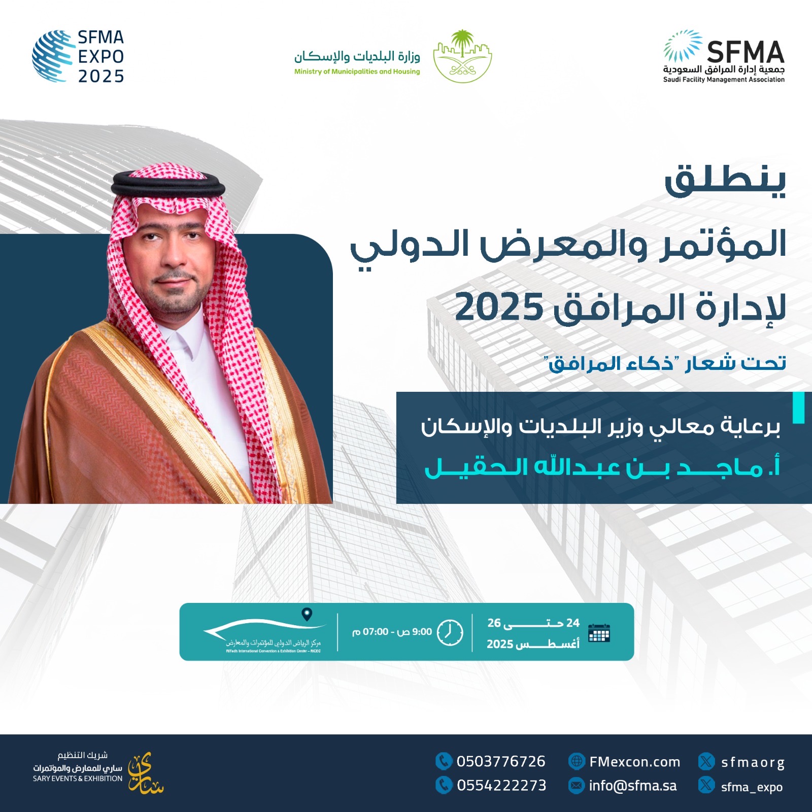 You are currently viewing *تحت رعاية معالي الوزير ماجد بن عبدالله الحقيل؛ وبمشاركة أكثر من 126 جهة و 100 متحدث ..* *تنطلق غداً الأحد المؤتمر والمعرض الدولي لإدارة المرافق 2025 بالرياض ..*