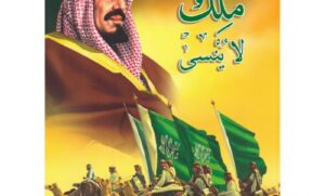 حصري لصحيفة سهم: إصدار كتاب “ملك لا يُنسى” للأطفال يروي سيرة الملك عبدالعزيز آل سعود