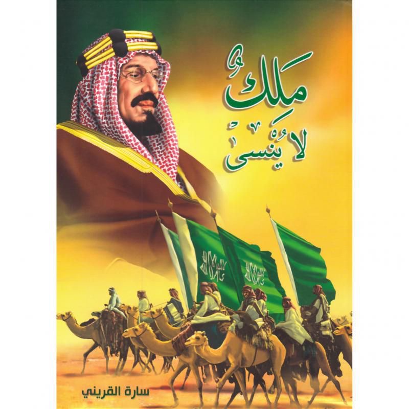 Read more about the article حصري لصحيفة سهم: إصدار كتاب “ملك لا يُنسى” للأطفال يروي سيرة الملك عبدالعزيز آل سعود