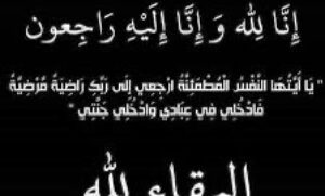 فادن يشكرون كل من واساهم في وفاة أختهم اعتدال