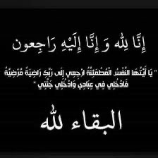 You are currently viewing فادن يشكرون كل من واساهم في وفاة أختهم اعتدال