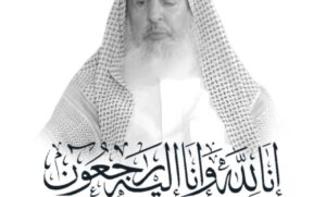 الشيخ الدكتور جاسم بن احمد السعيدي يعزي بوفاة مفتي عام المملكة العربية السعودية.