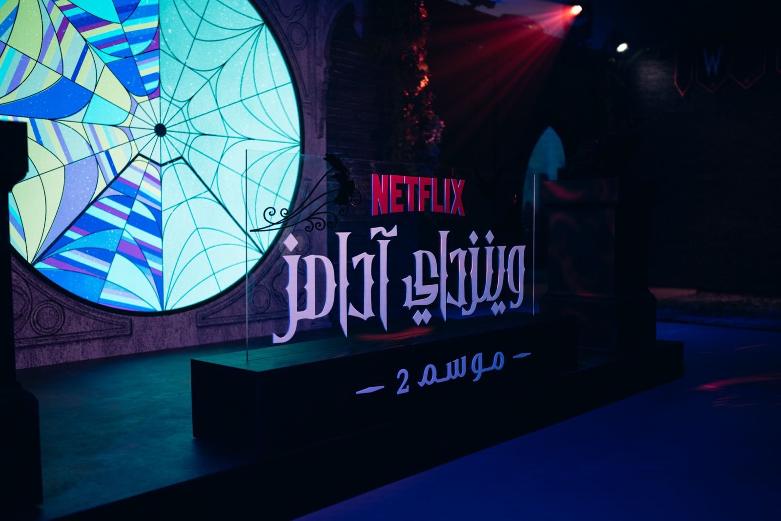 You are currently viewing نتفليكس تُحيي عالم مسلسل “وينزداي آدامز” في الرياض مع إطلاق الجزء 2 من الموسم الثاني أبواب أكاديمية نيفرمور تُفتح لمحبيها في المملكة