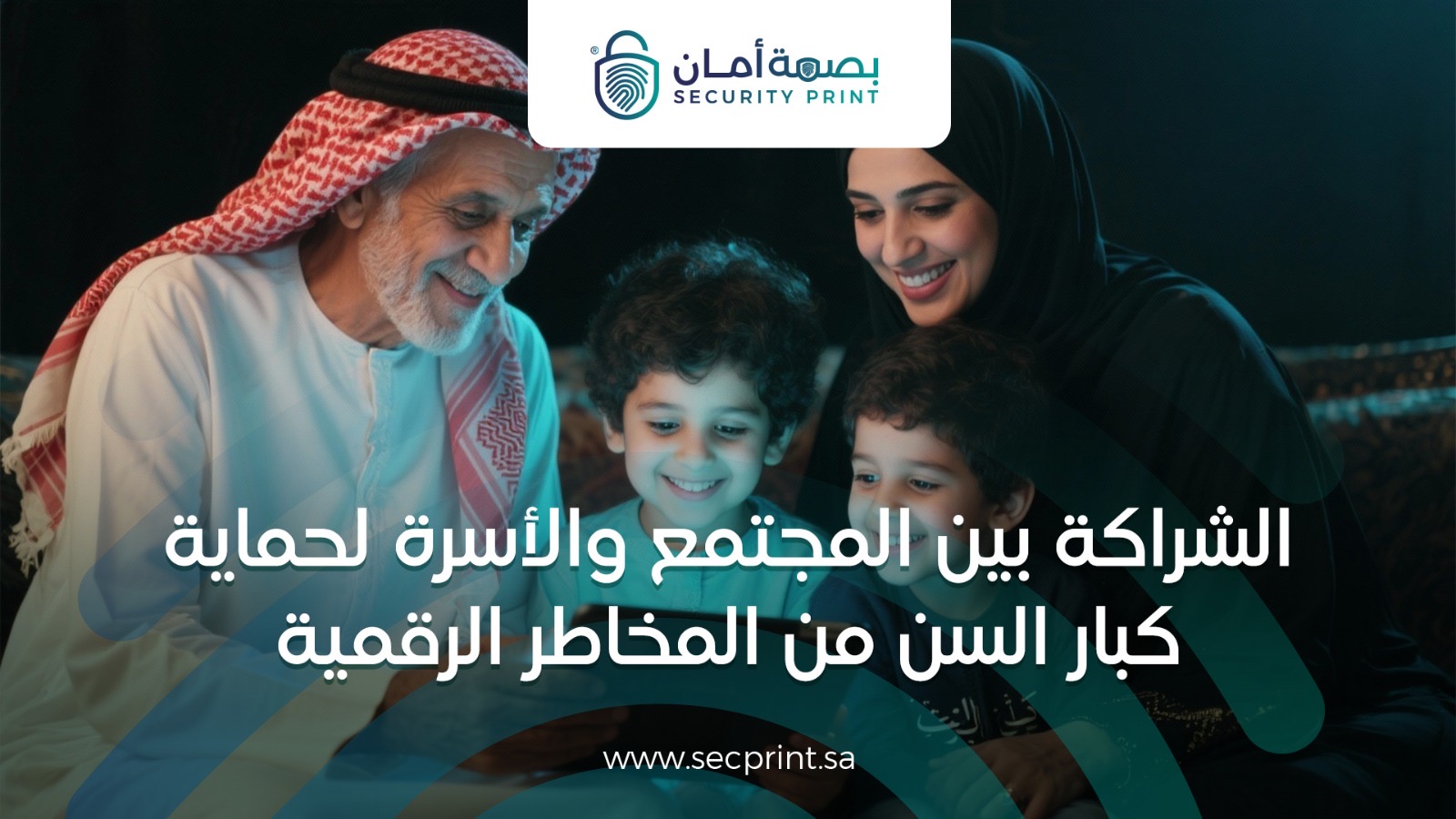 You are currently viewing الشراكة بين المجتمع والأسرة لحماية كبار السن من المخاطر الرقمية