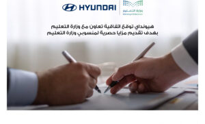 شركة محمد يوسف ناغي للسيارات هيونداي توقع اتفاقيه تعاون مع وزارة التعليم في المملكة العربية السعودية