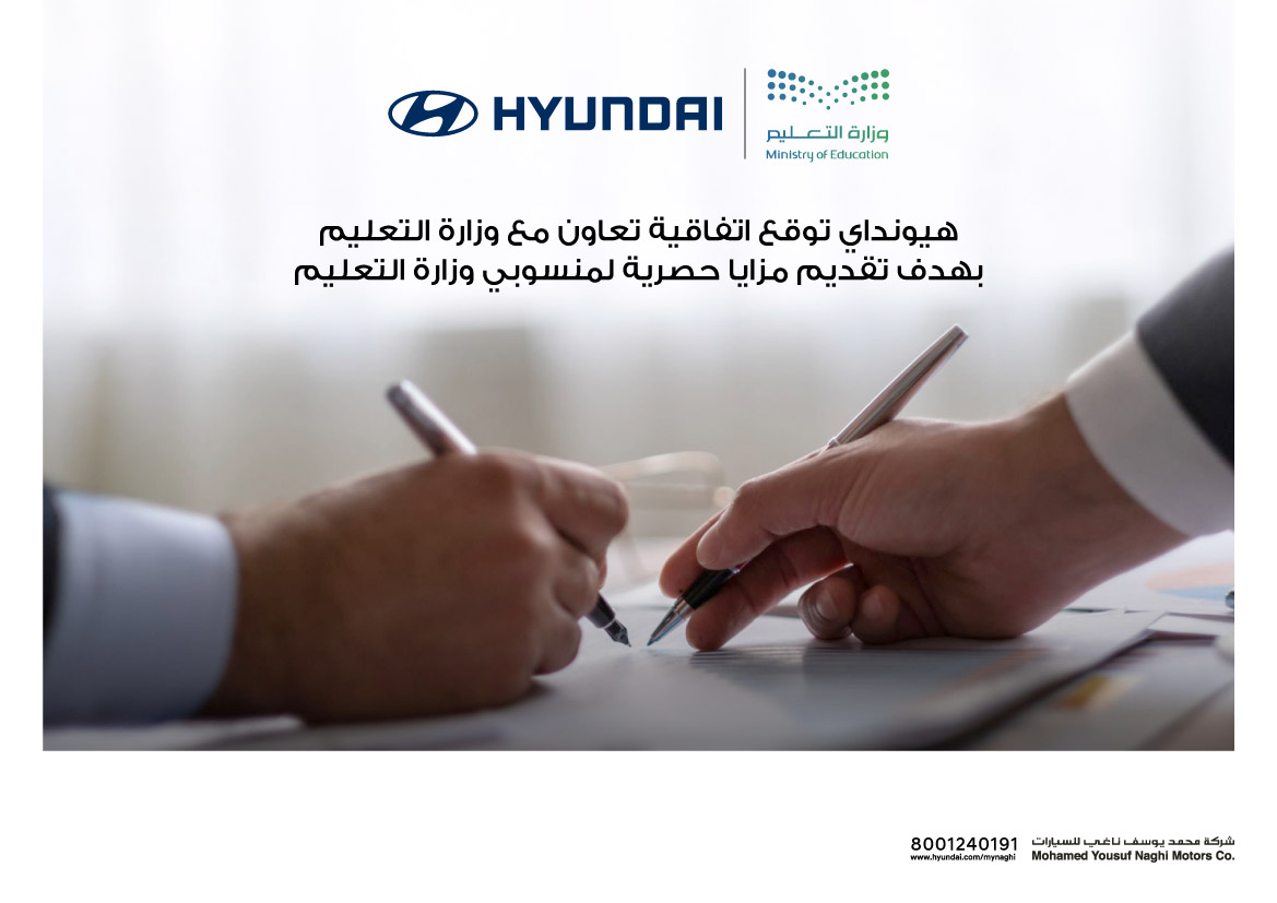 You are currently viewing شركة محمد يوسف ناغي للسيارات هيونداي توقع اتفاقيه تعاون مع وزارة التعليم في المملكة العربية السعودية