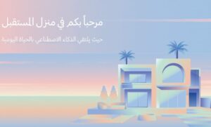 المستقبل يبدأ الآن: سامسونج تستعرض مستقبل الحياة المتصلة مع تجربة المنزل الذكي المعزز بالذكاء الاصطناعي في دبي