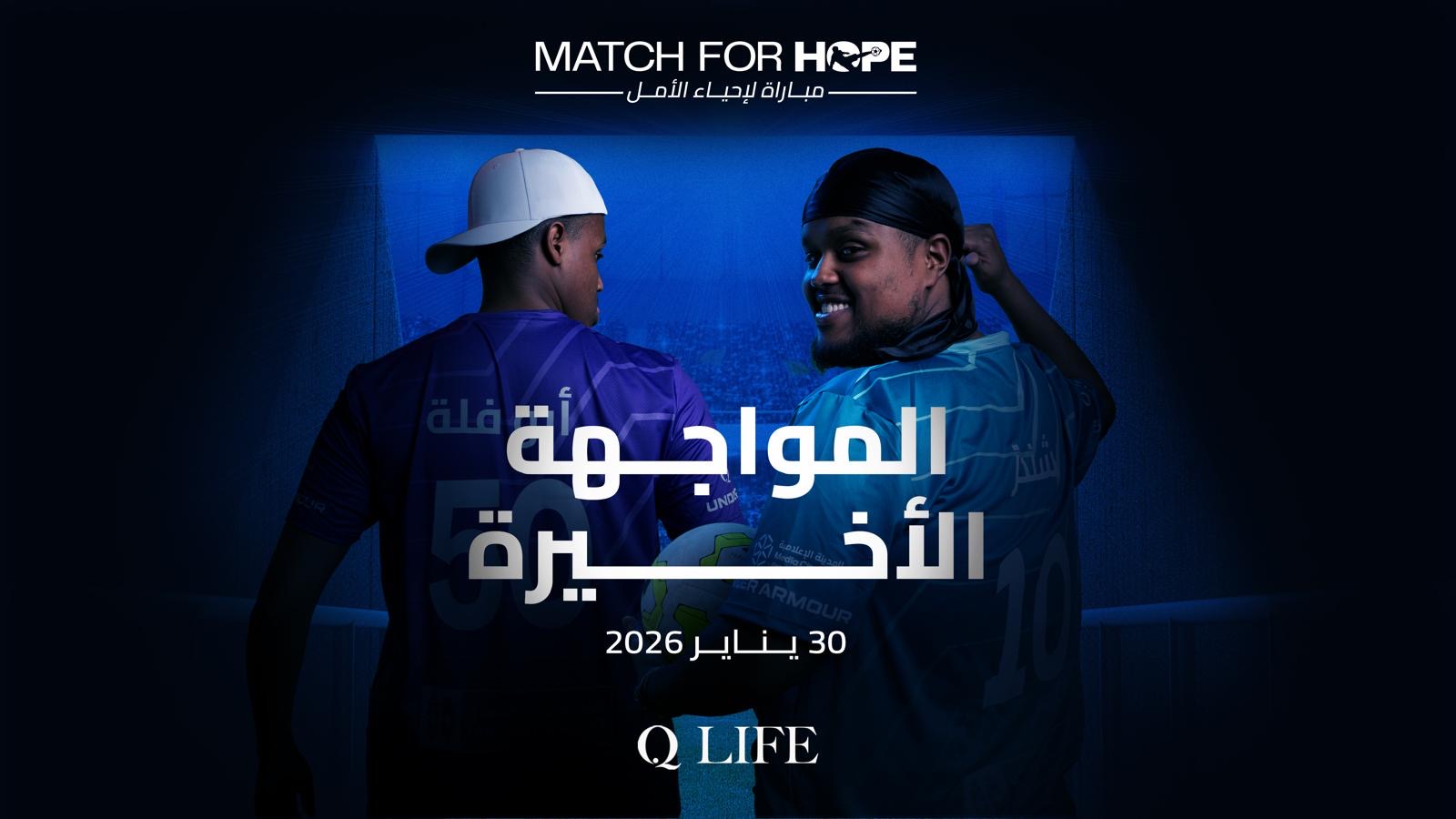 You are currently viewing تذاكر المواجهة النهائية لمباراة لإحياء الأمل 2026 متاحة الآن للبيع