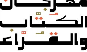 الطائف تحتضن النسخة الثالثة من مهرجان الكُتّاب والقُرّاء 2026