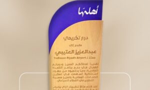 فندق راديسون الرياض المطار يحصد تكريم وزارة السياحة وجائزة عالمية مرموقة