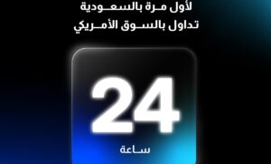 في تجربة أكثر مرونة للمستثمرين “أبيان تداول” تطلق خدمة التداول في السوق الأمريكية على مدار اليوم