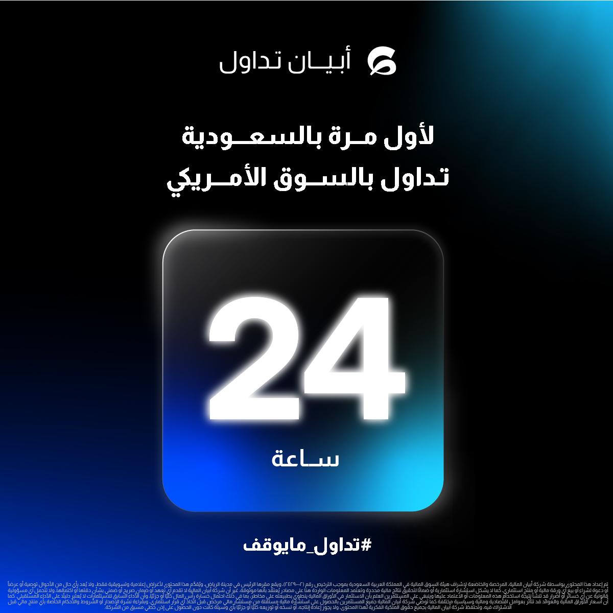 You are currently viewing في تجربة أكثر مرونة للمستثمرين “أبيان تداول” تطلق خدمة التداول في السوق الأمريكية على مدار اليوم