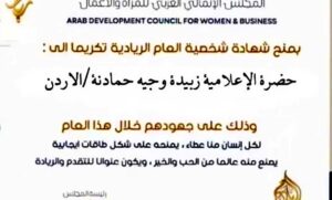 زبيدة حمادنة تحصد لقب “شخصية العام الريادية 2025” من المجلس الإنمائي العربي للمرأة والأعمال