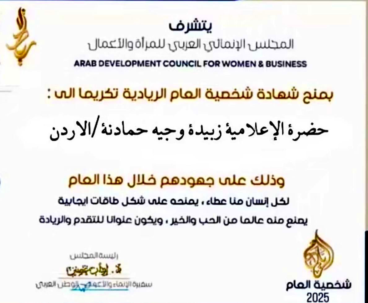 You are currently viewing زبيدة حمادنة تحصد لقب “شخصية العام الريادية 2025” من المجلس الإنمائي العربي للمرأة والأعمال