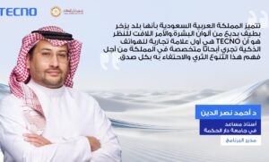 TECNO تبتكر معياراً جديداً لتصوير بشرة الإنسان في الشرق الأوسط من خلال أبحاث رائدة تقودها السعودية