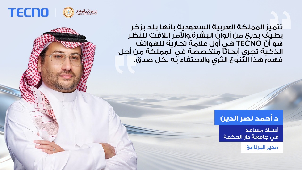 You are currently viewing TECNO تبتكر معياراً جديداً لتصوير بشرة الإنسان في الشرق الأوسط من خلال أبحاث رائدة تقودها السعودية