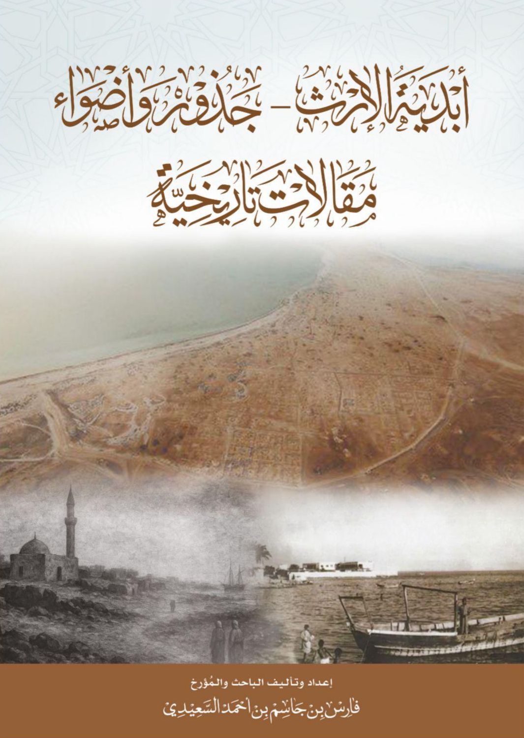 You are currently viewing فارس بن جاسم السعيدي ينهي كتابه الثالث «أبدية الارث – جذور وأضواء»… مشروع تاريخي يوثّق الذاكرة ويصون الوثيقة