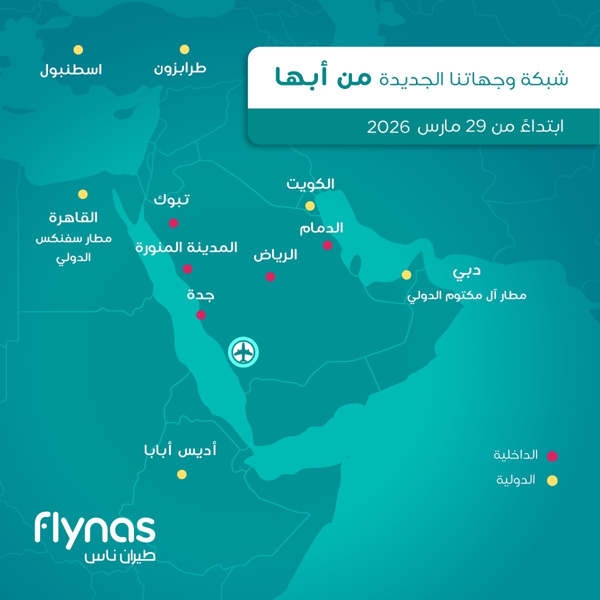 You are currently viewing ابتداءً من 29 مارس … طيران ناس يطلق مركز عمليات جديدًا في أبها بالتعاون مع شركة تجمع مطارات الثاني و”هيئة تطوير عسير”