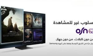 سامسونج وOSN يقدمان أول تجربة للترفيه المنزلي في المنطقة بدون أجهزة استقبال خارجية قنوات OSNtv تتيح وصولاً فورياً وسهلاً إلى محتوى ترفيهي متميز على أجهزة تلفاز سامسونج الذكية