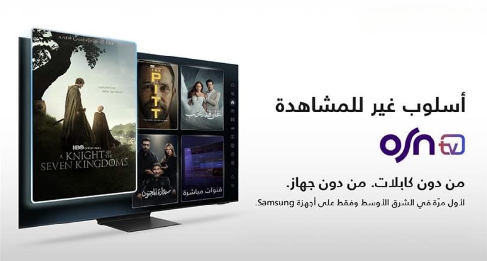 You are currently viewing سامسونج وOSN يقدمان أول تجربة للترفيه المنزلي في المنطقة بدون أجهزة استقبال خارجية قنوات OSNtv تتيح وصولاً فورياً وسهلاً إلى محتوى ترفيهي متميز على أجهزة تلفاز سامسونج الذكية