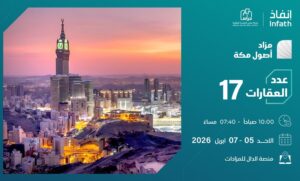 17 فرصة عقارية بمزاد أصول مكة