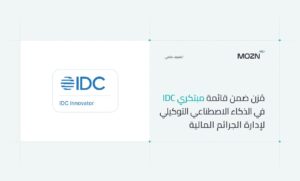 تقديرًا لريادتها في توظيف وكيل ذكاء إصطناعي لمكافحة الجرائم المالية