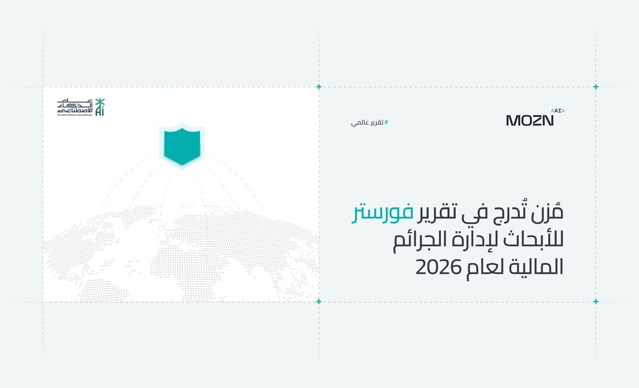 You are currently viewing مُزن تُدرج في تقرير فورستر للأبحاث لإدارة الجرائم المالية لعام 2026، معززة حضورها العالمي