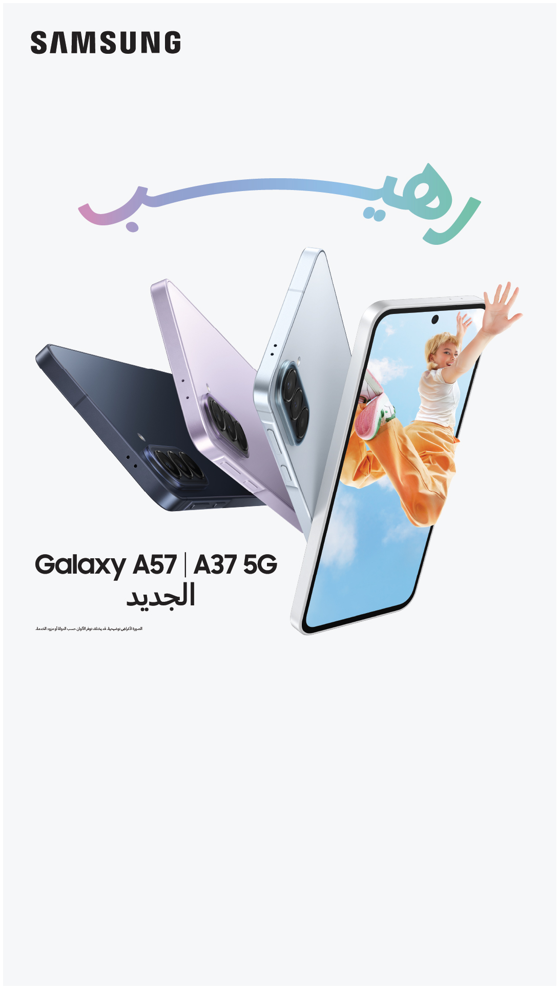 You are currently viewing سامسونج ترتقي بمعايير الفئة المتوسطة لأجهزة جلاكسي وتعلن عن الإطلاق الرسمي لهاتفي Galaxy A57 5G و Galaxy A37 5G في المملكة العربية السعودية