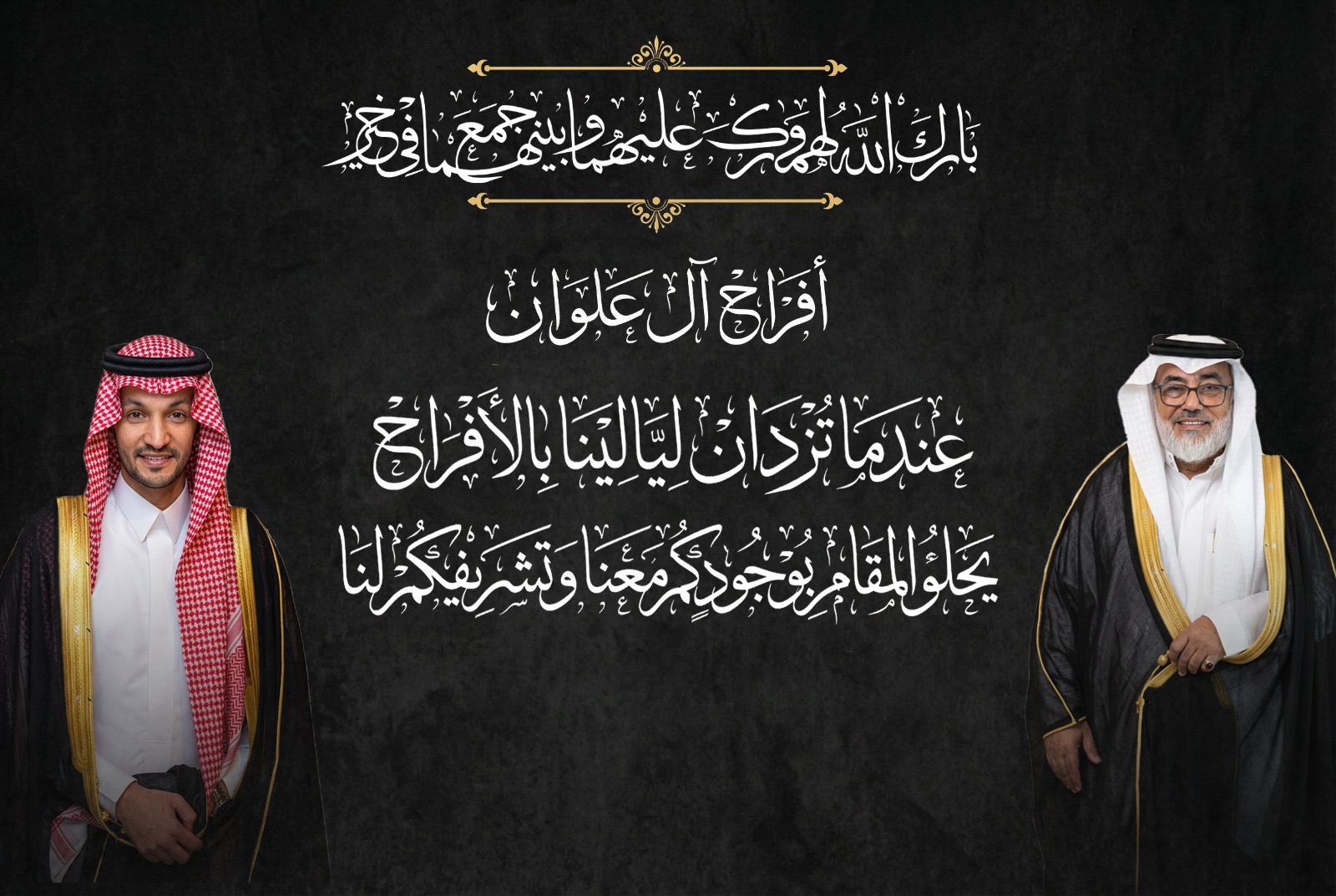 You are currently viewing أفراح آل علوان وآل قنبر