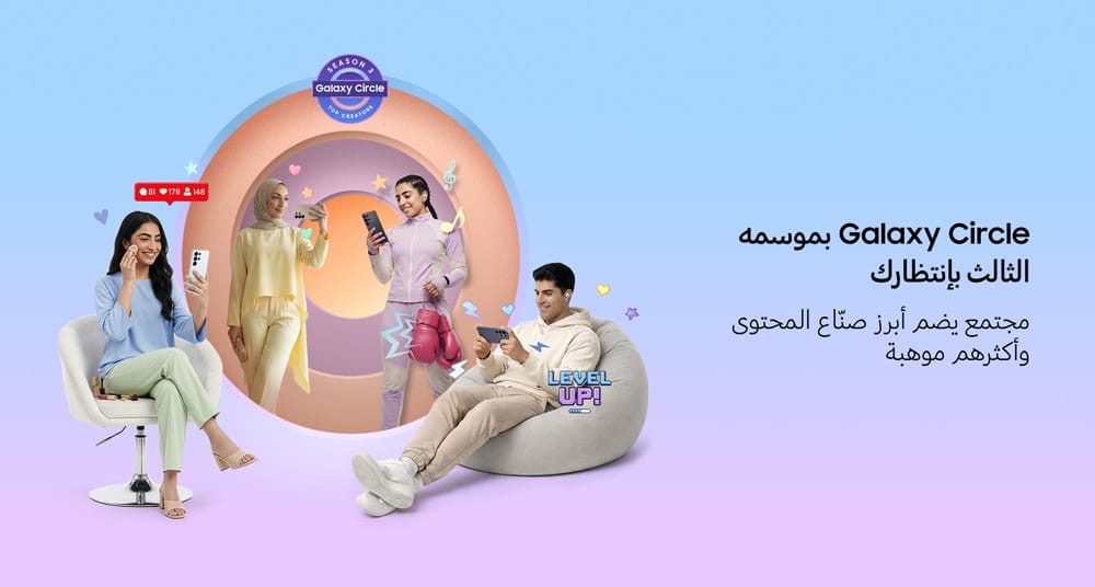 You are currently viewing سامسونج تفتح الباب أمام صناع المحتوى الإبداعي في المنطقة للمشاركة في الموسم الثالث من برنامج Galaxy Circle