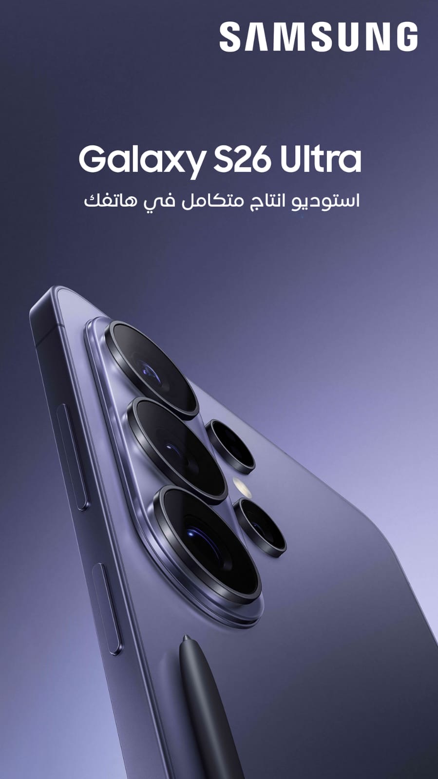 You are currently viewing المعيار السينمائي الجديد: كيف يقود Galaxy S26 Ultra ثورة الإنتاج الإبداعي في المملكة العربية السعودية