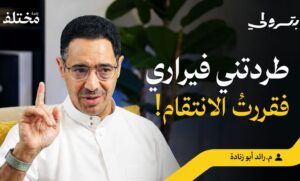 المهندس رائد أبو زنادة يكشف كواليس تأسيس أول حلبة سباق سعودية عبر «بودكاست بترولي»