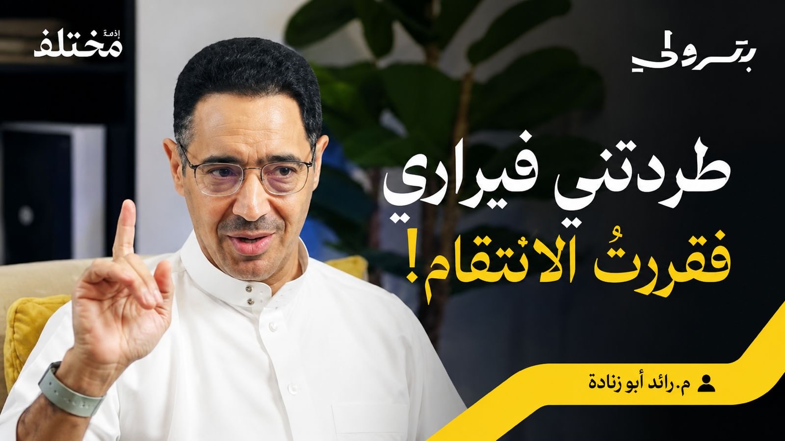 You are currently viewing المهندس رائد أبو زنادة يكشف كواليس تأسيس أول حلبة سباق سعودية عبر «بودكاست بترولي»