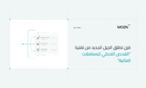 “مُزن” تكشف عن الجيل الجديد من تقنية “الفحص اللحظي للمعاملات المالية”