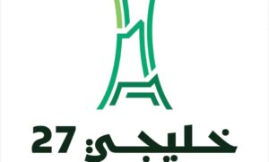 ‎إطلاق الهوية الرسمية لـ”خليجي 27″