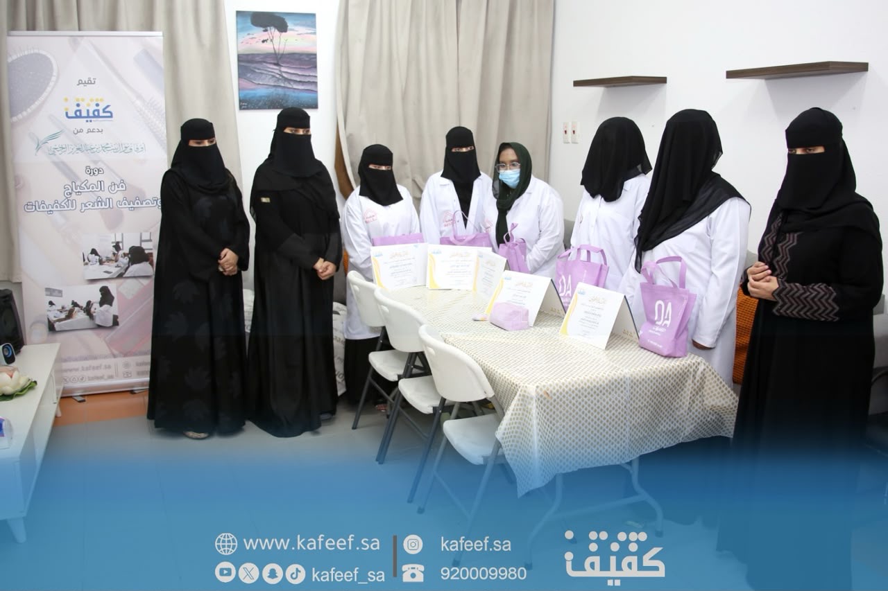 You are currently viewing بدعم أوقاف نوال الراجحي.. كفيف تختتم دورة فن المكياج وتصفيف الشعر للكفيفات