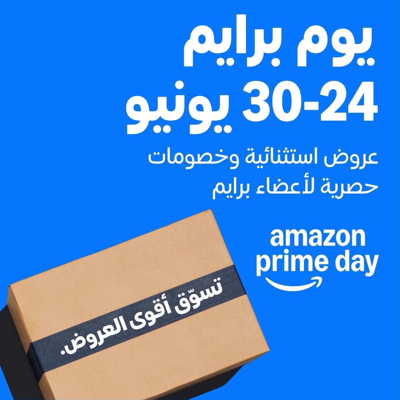 You are currently viewing خصومات تصل إلى 60% على Amazon.sa خلال برايم داي عبر فئات الإلكترونيات و الجمال والأزياءوالمنزل وأكثر