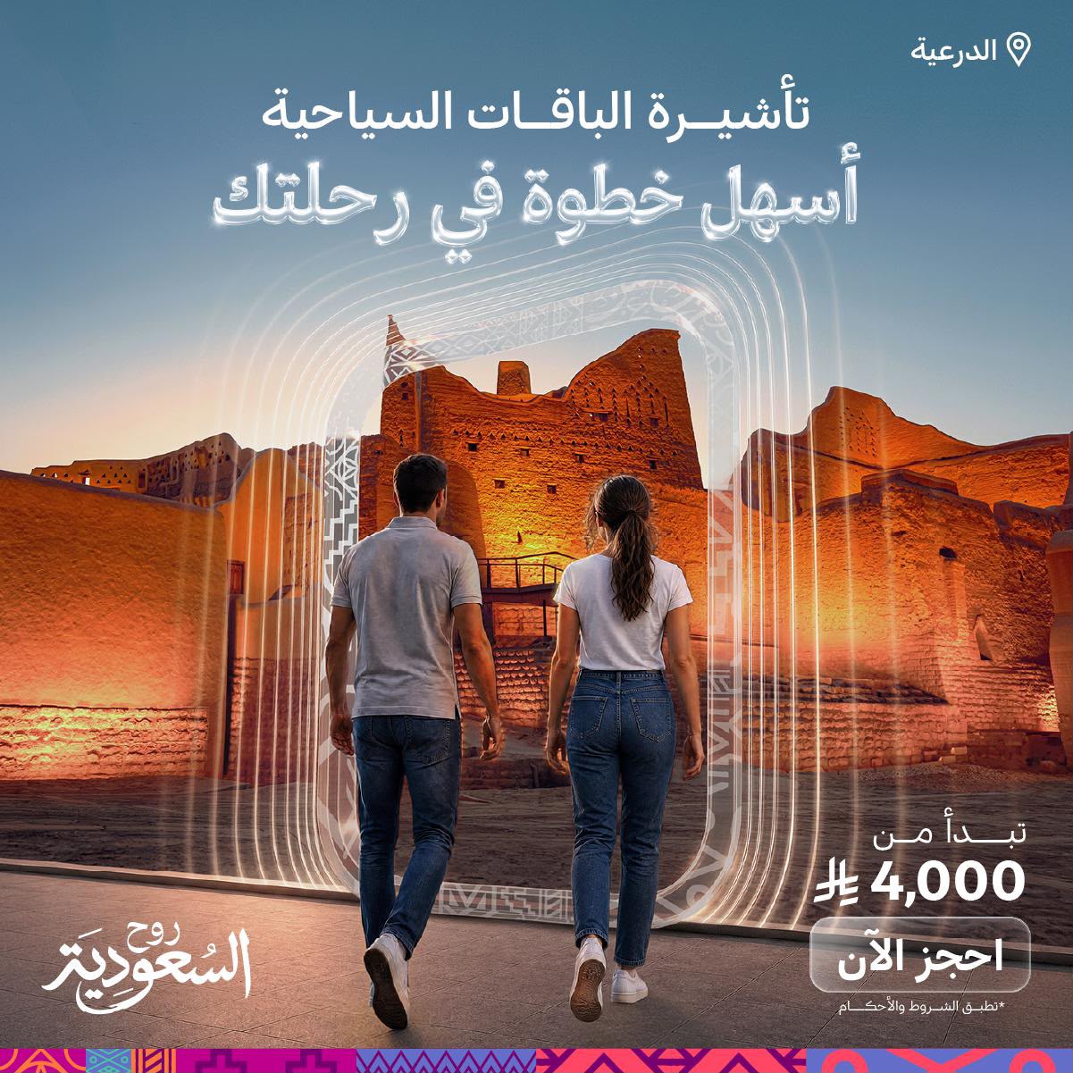 You are currently viewing تأشيرة الباقات” تعزز تجربة السفر إلى المملكة وتفتح آفاقاً جديدة لنمو السياحة