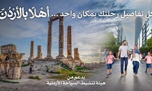 “أهلاً بالأردن”.. منصة رقمية جديدة تفتح أبواب السياحة والثقافة للأشقاء العرب